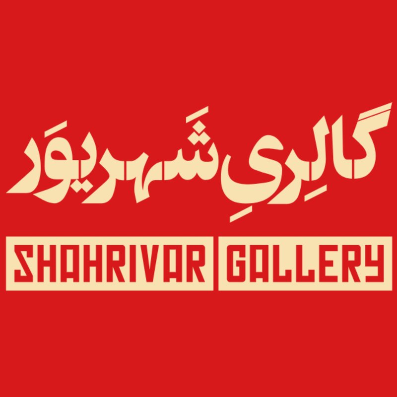 گالری شهریور
