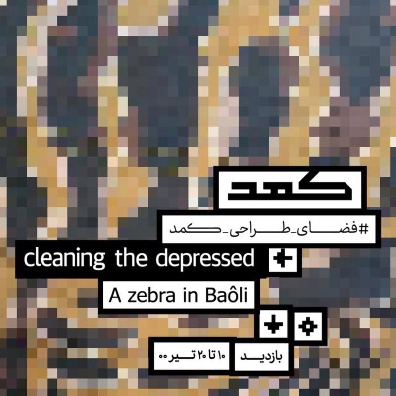 کلینینگ د دیپرسد