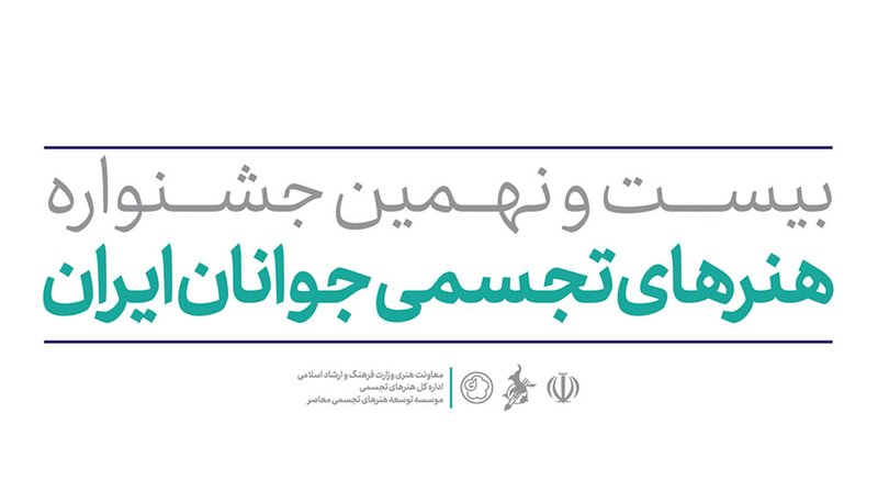 فراخوان شرکت در بیستونهمین دوره از جشنوارهی «هنرهای تجسمی جوانان ایران»