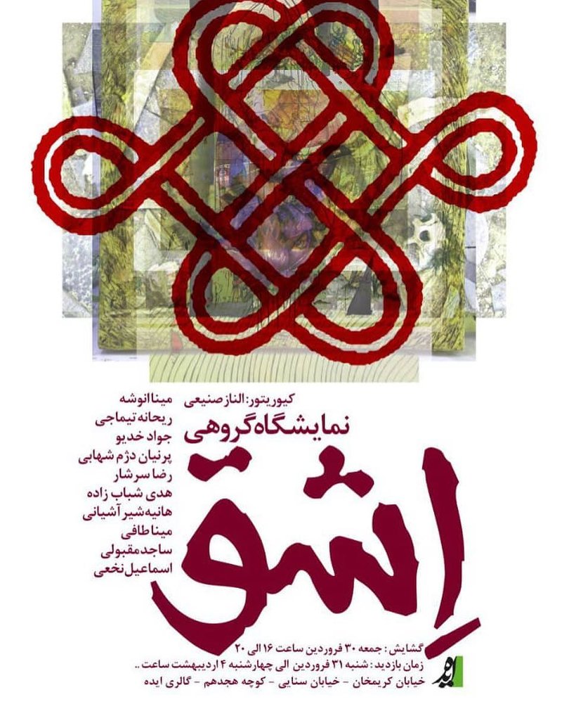 اِشق