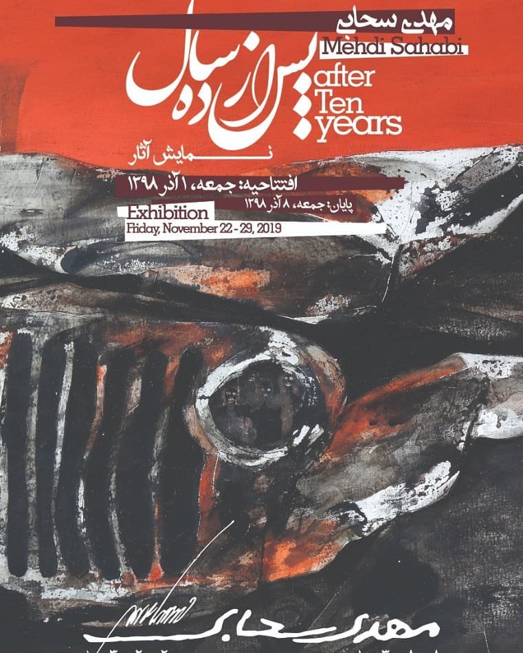 پس از ده سال