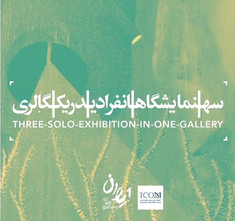 سه نمایشگاه انفرادی در یک گالری