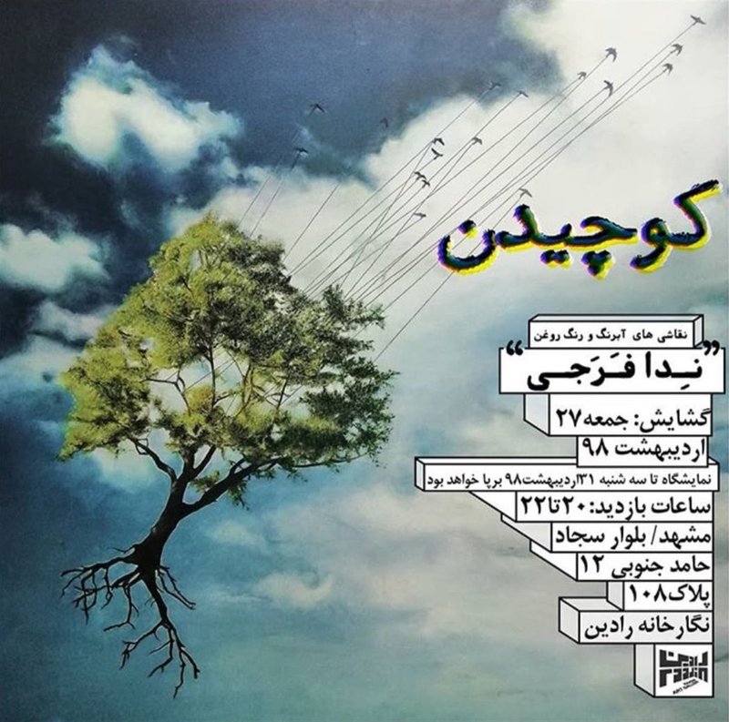 کوچیدن