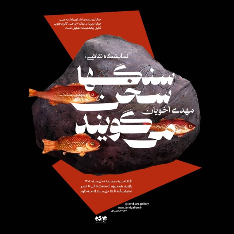 سنگ‌ها سخن می‌گویند