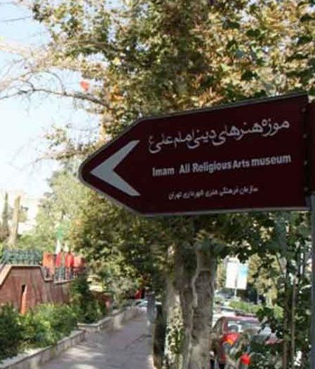 موزه‌ی هنرهای دینی امام علی در تهران