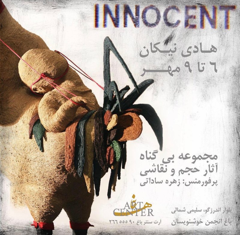 بی‌گناه