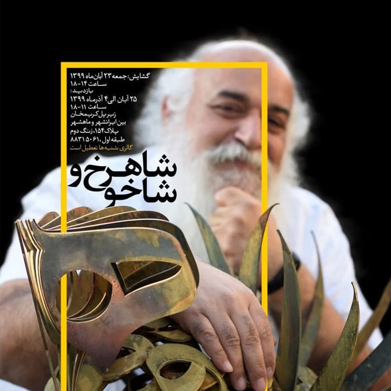 شاهرخ و شاخو
