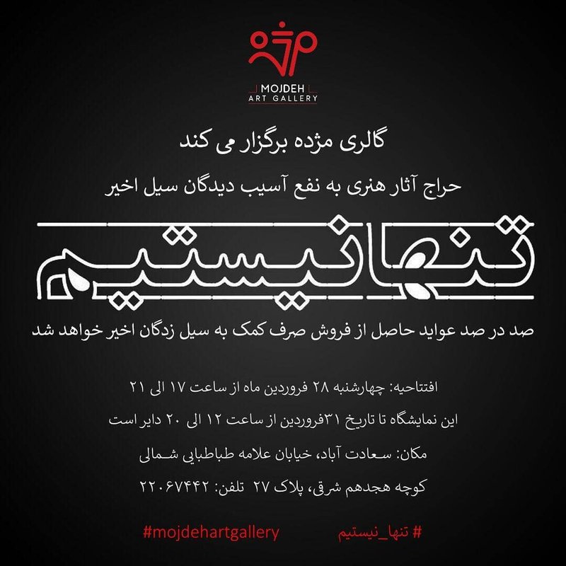تنها نیستیم