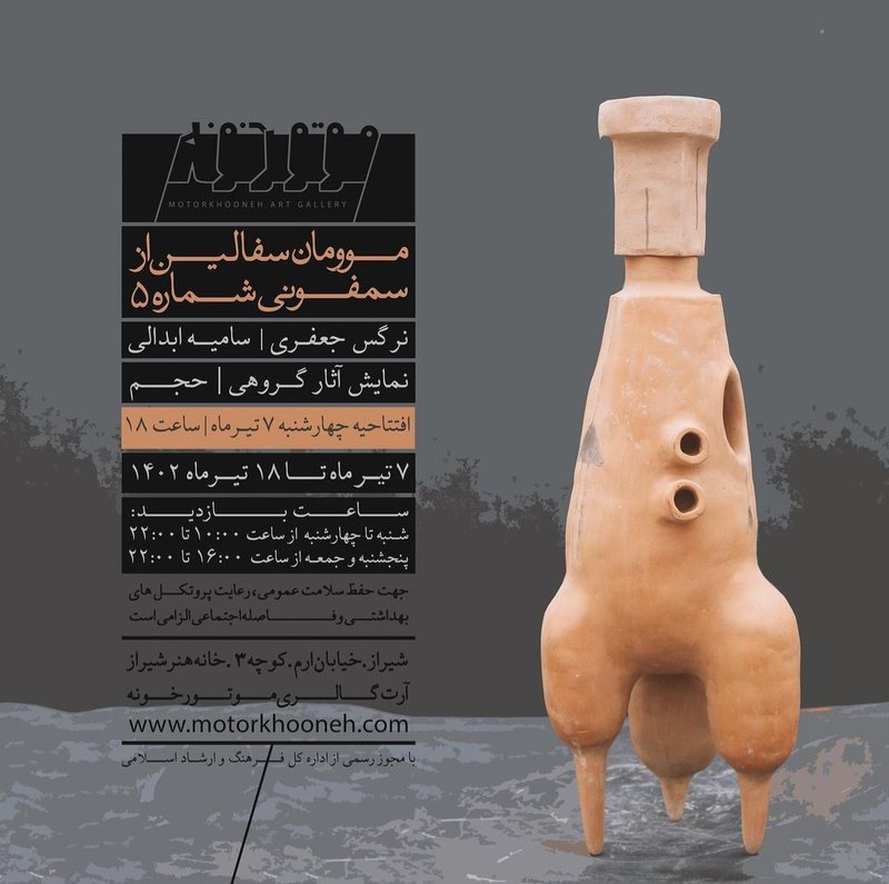 موومان سفالین از سمفونی شماره ۵