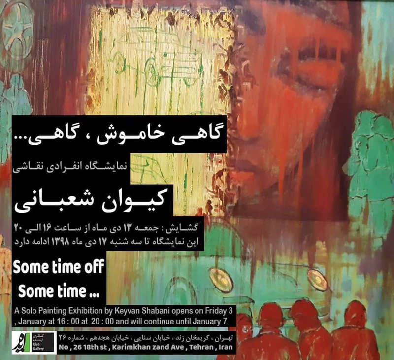 گاهی خاموش، گاهی...