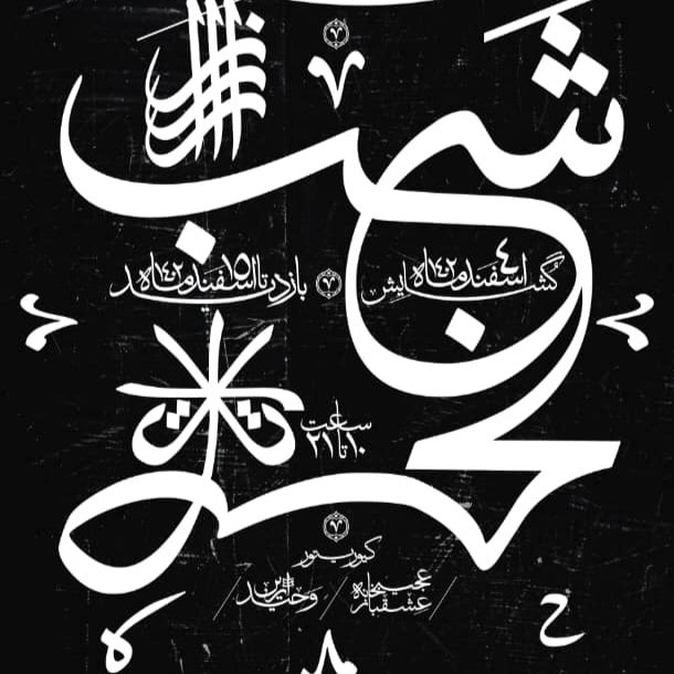 از شب تا صبح