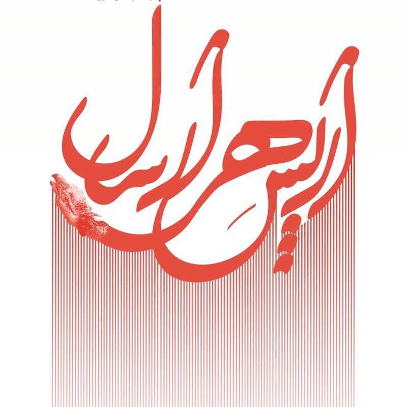 از پسِ هزار سال، با نگاهی به جهان شاهنامه فردوسی