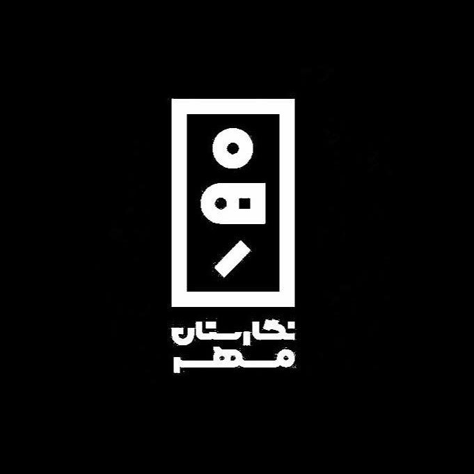 نگارستان مهر