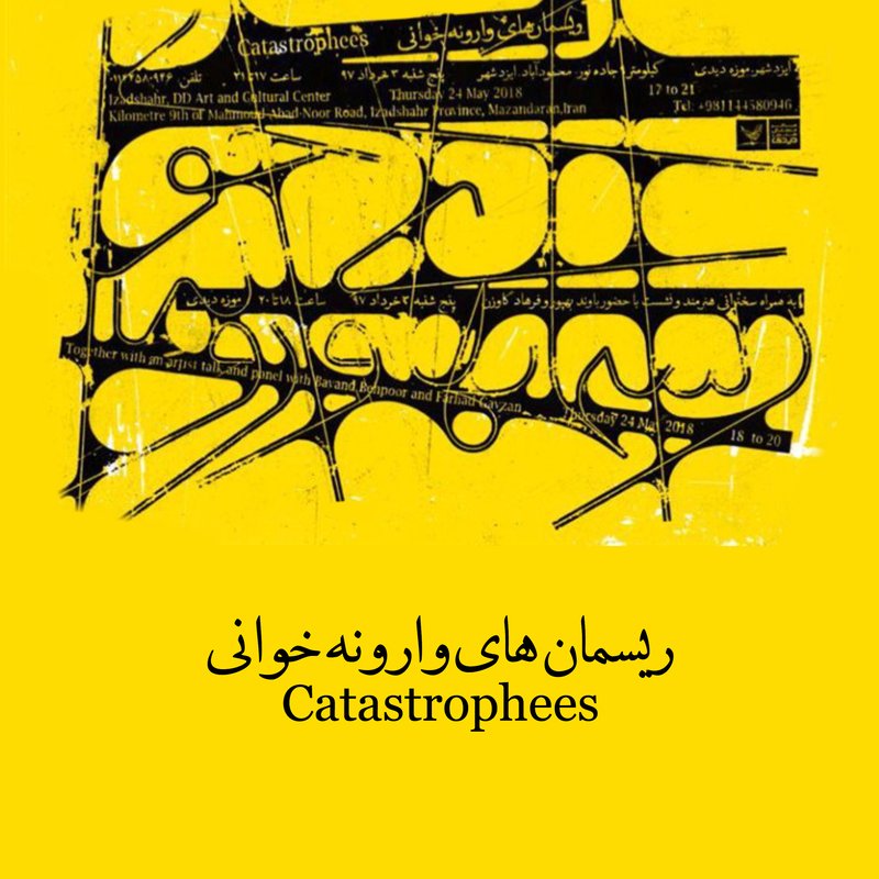 ریسمان‌های وارونه‌خوانی