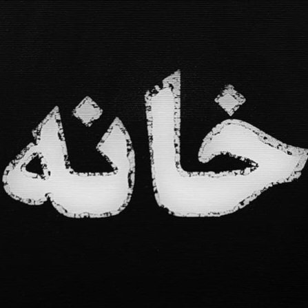 خانه