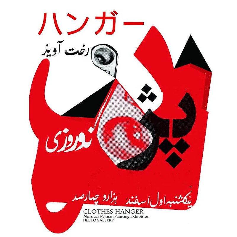 رخت‌ آویز