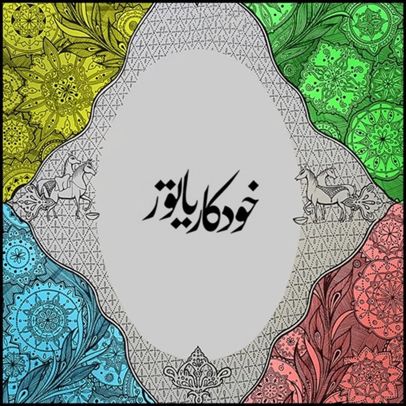 خودکاریاتور