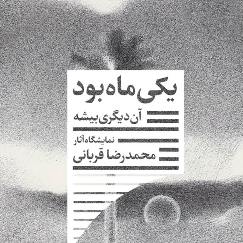 یکی ماه بود، آن دیگری بیشه