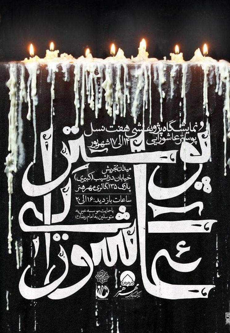 نمایشگاه پوستر