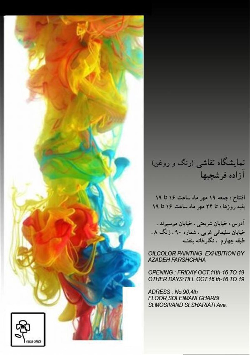 نمایشگاه نقاشی رنگ و روغن