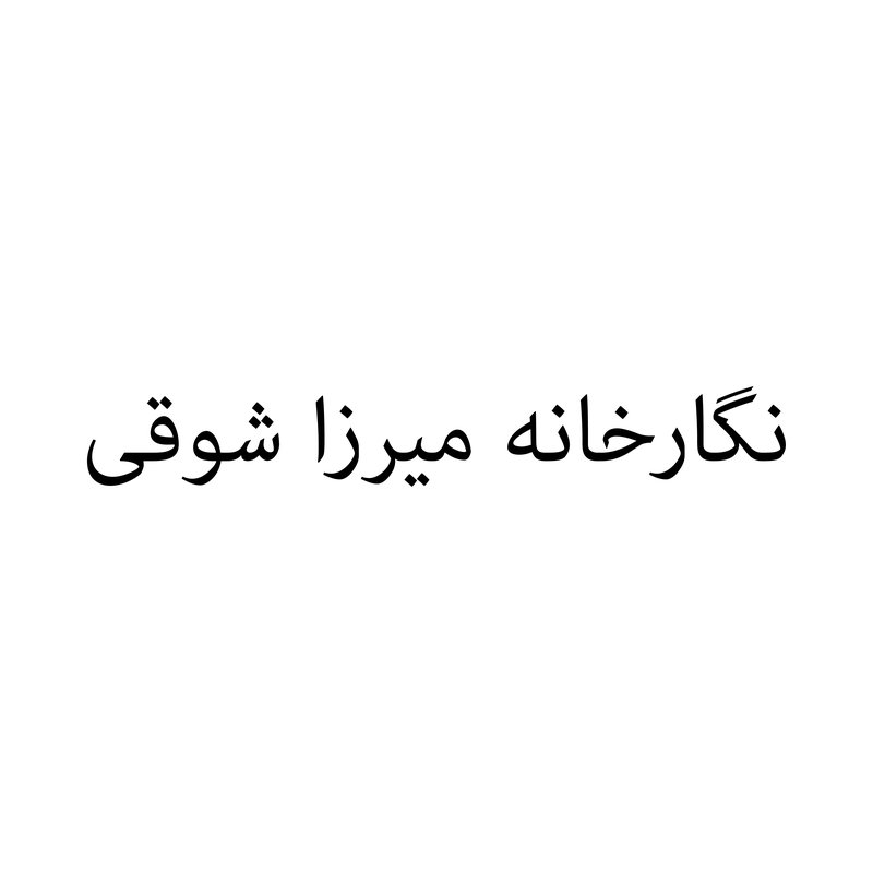 نگارخانه میرزا شوقی