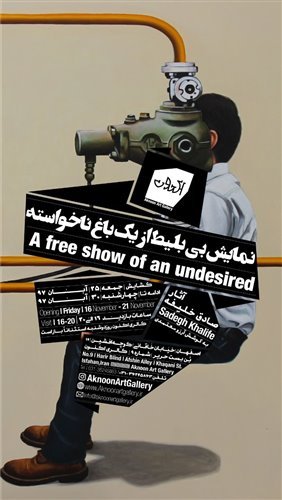 نمایش بی بلیط از یک باغ ناخواسته