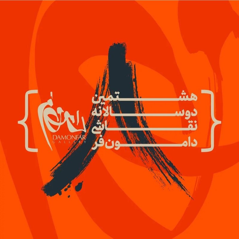 هشتمین دو سالانه نقاشی دامون‌فر