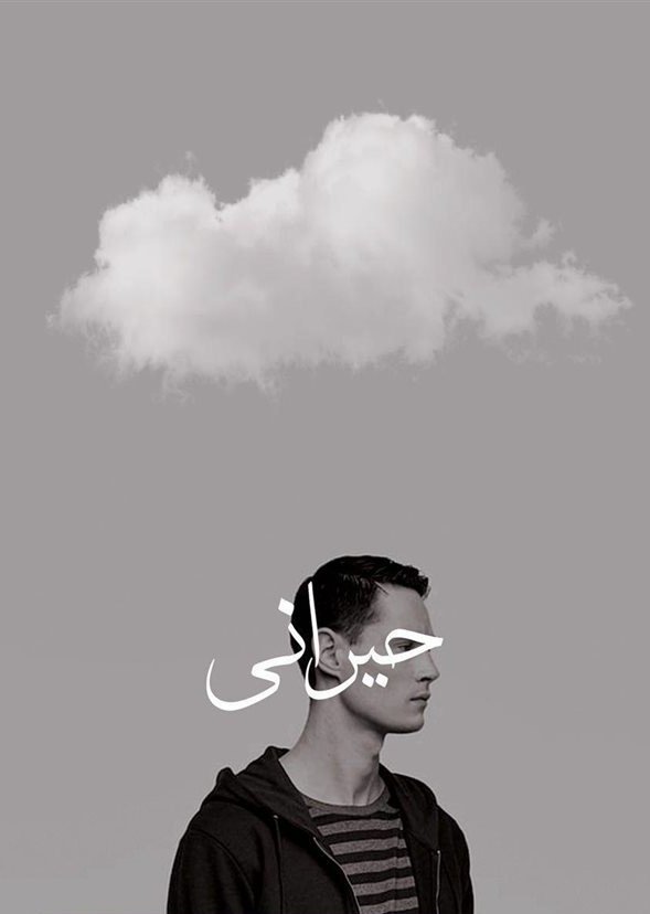 حیرانی