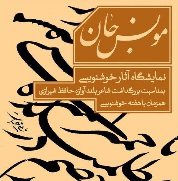 مونس جان