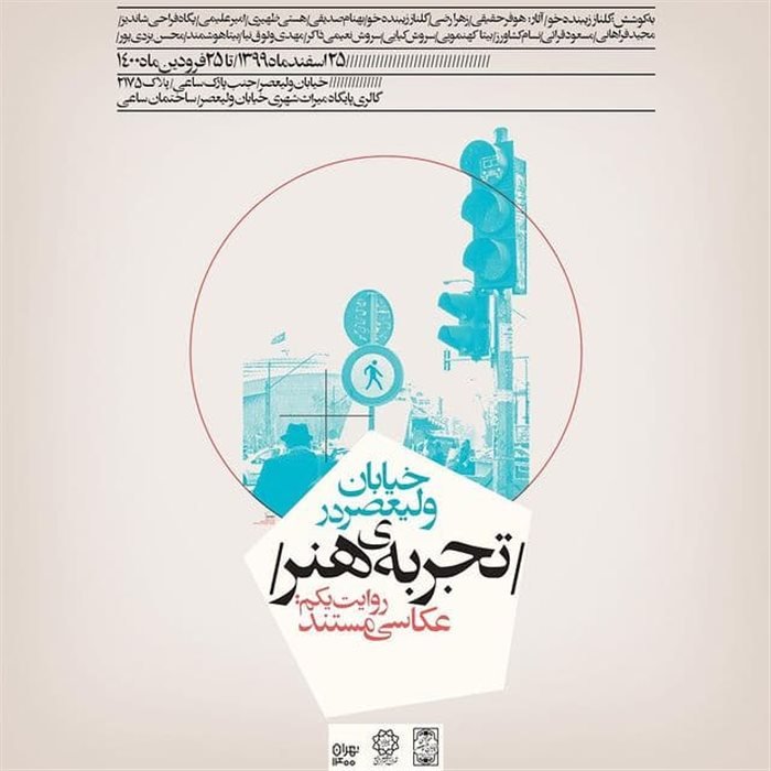 خیابان ولیعصر در تجربه‌ی هنر ‎روایت یکم