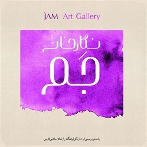 نگار خانه جم