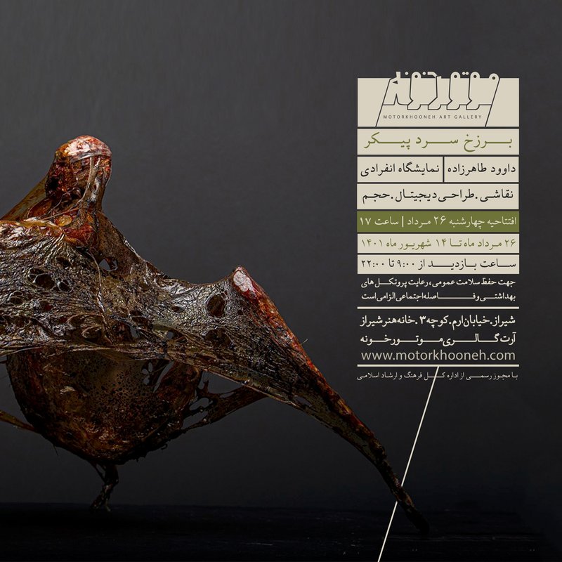 برزخ سرد پیکر