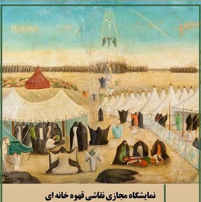 روز واقعه - نمایش آنلاین