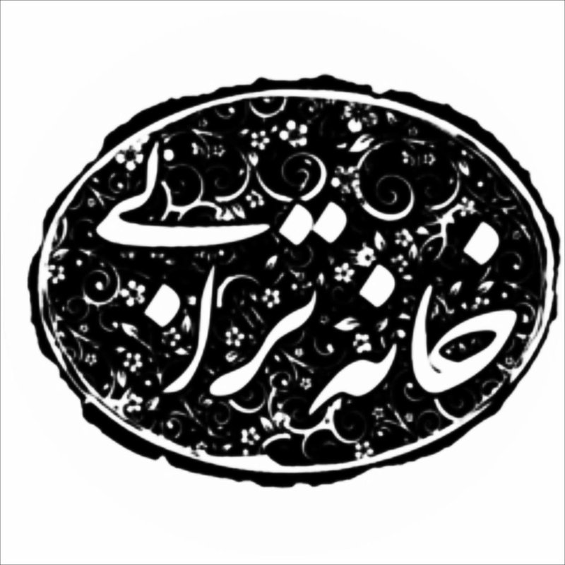 خانه‌ ترابی