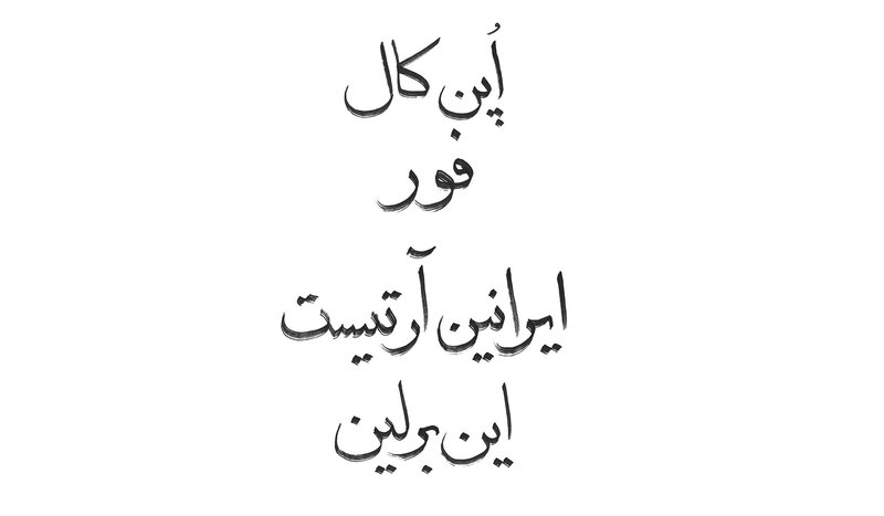 فراخوان نمایش «دور از خانه» برای هنرمندان ایرانی ساکن برلین 