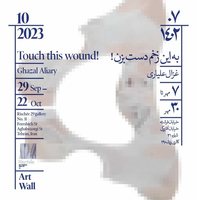 به این زخم دست بزن