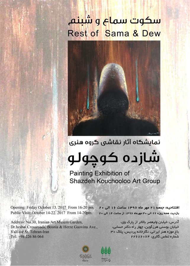 سکوت سماع و شبنم