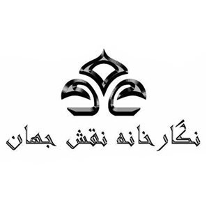 نقش جهان