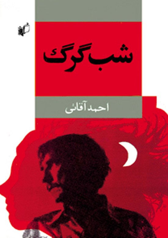 مرتضی ممیز، شب‌گرگ، 1372