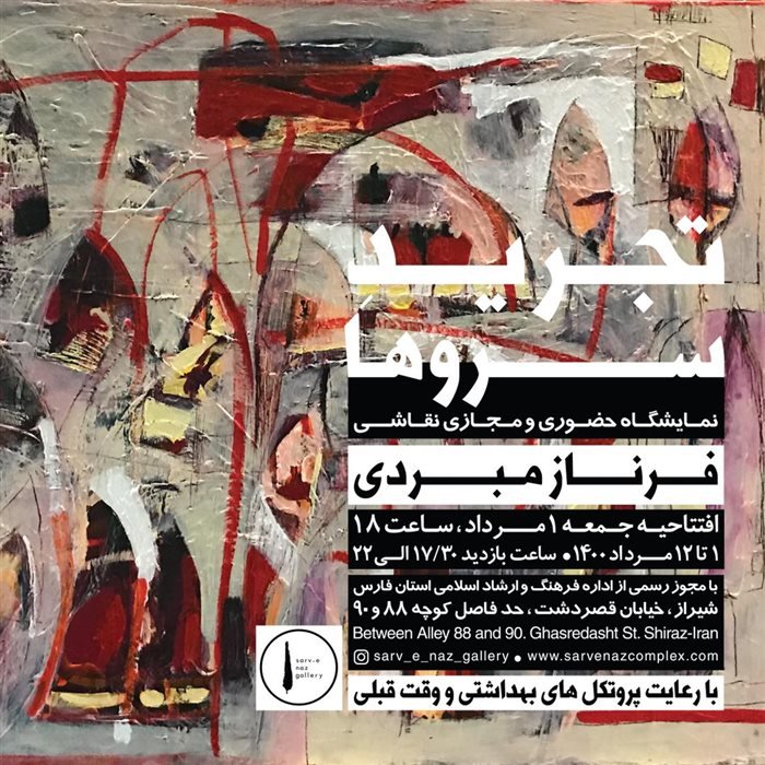 تجرید سروها