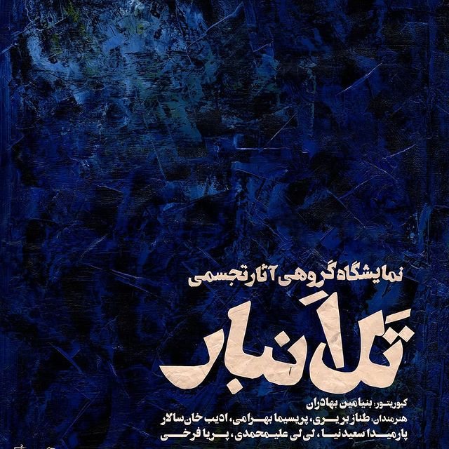 تَل اَنبار