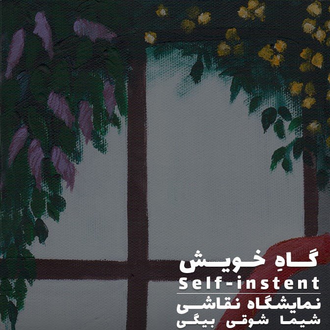 گاه خویش