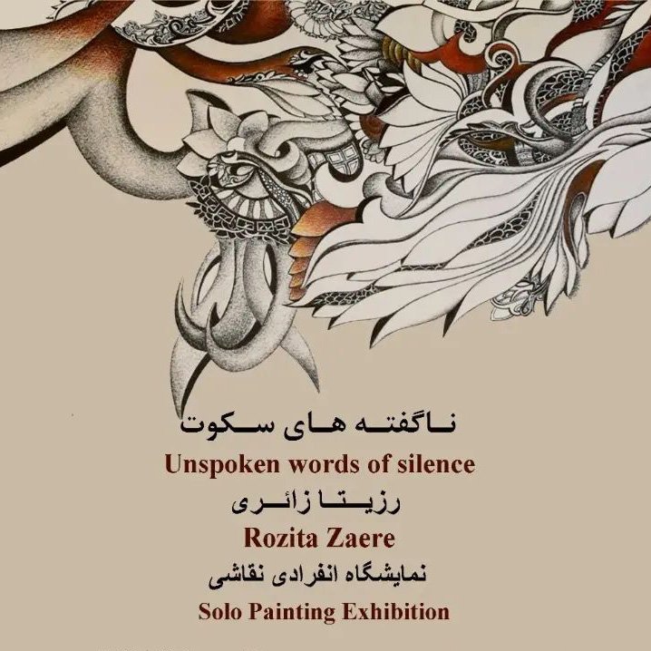 ناگفته‌های سکوت