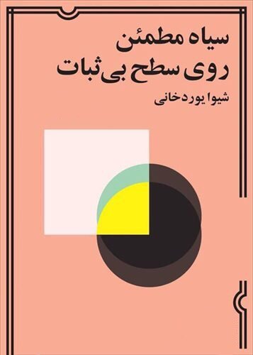 سیاه مطمئن روی سطح بی ثبات