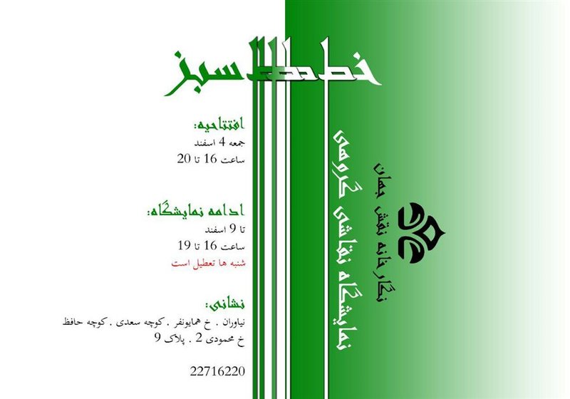 خط سبز ۳