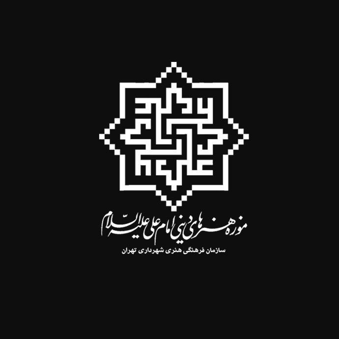 موزهی هنرهای دینی امام علی (ع)