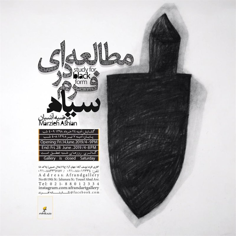 مطالعه‌ا‌ی در فرم سیاه