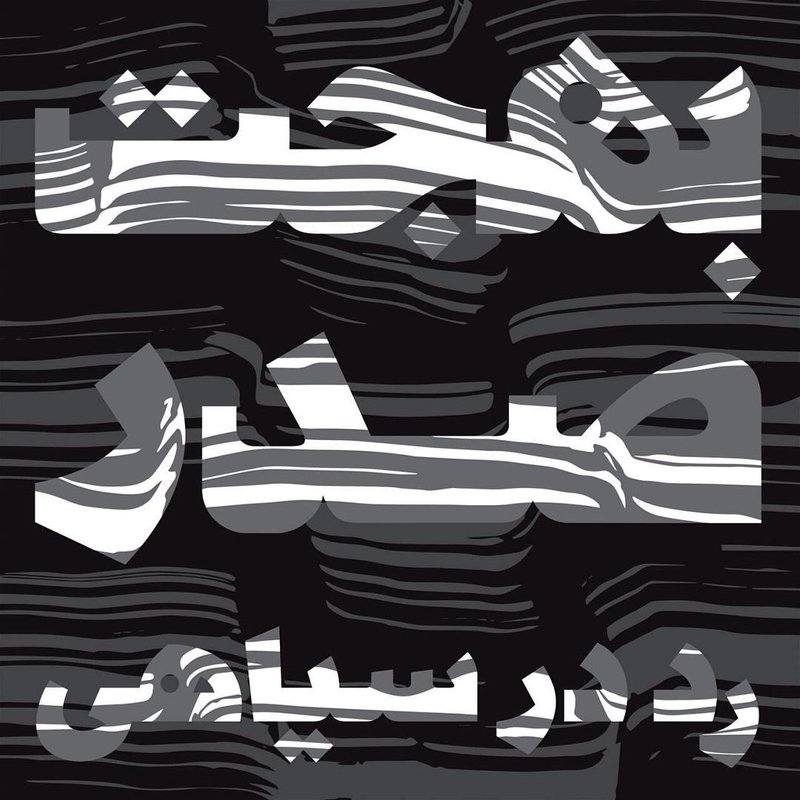رد در سیاهی