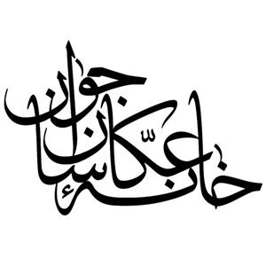 خانه عکاسان جوان