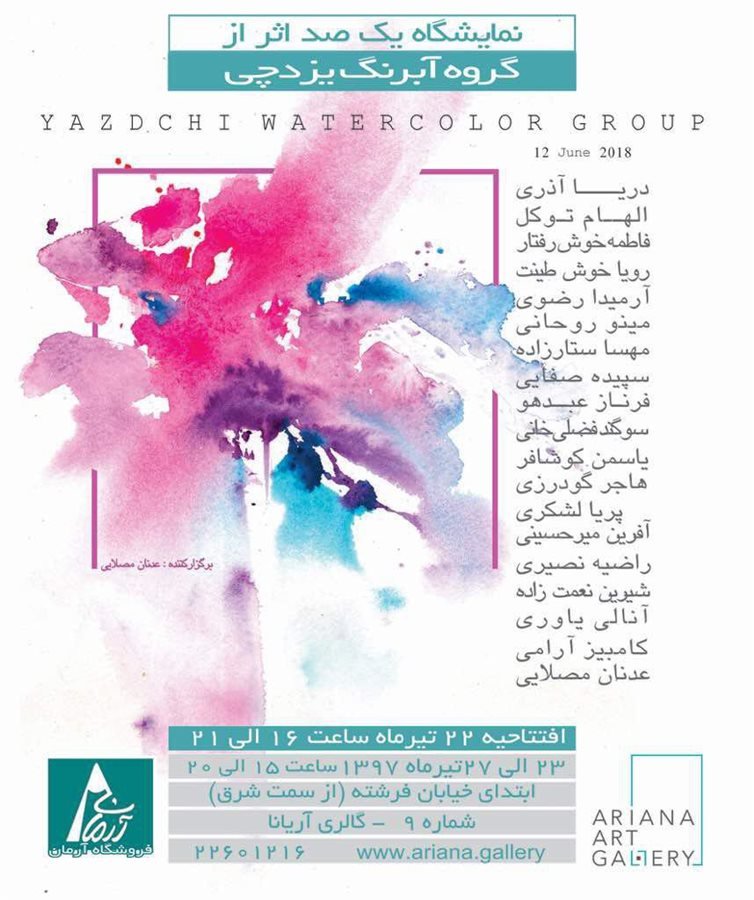 نمایشگاه یک‌صد اثر از گروه آبرنگ یزدچی